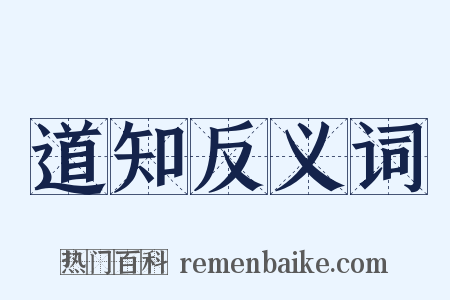 道知反义词是什么意思的图片